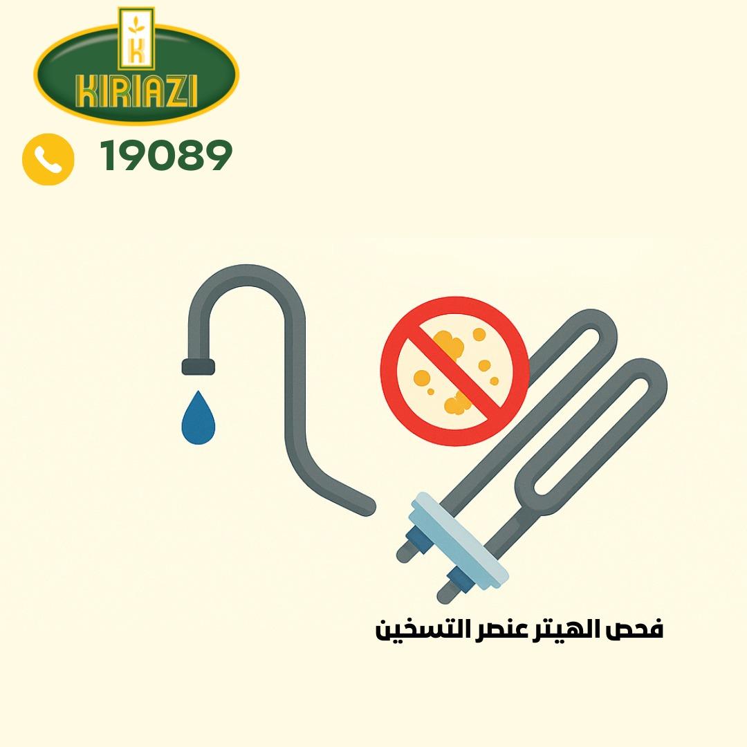 فحص عنصر التسخين(الهيتر)