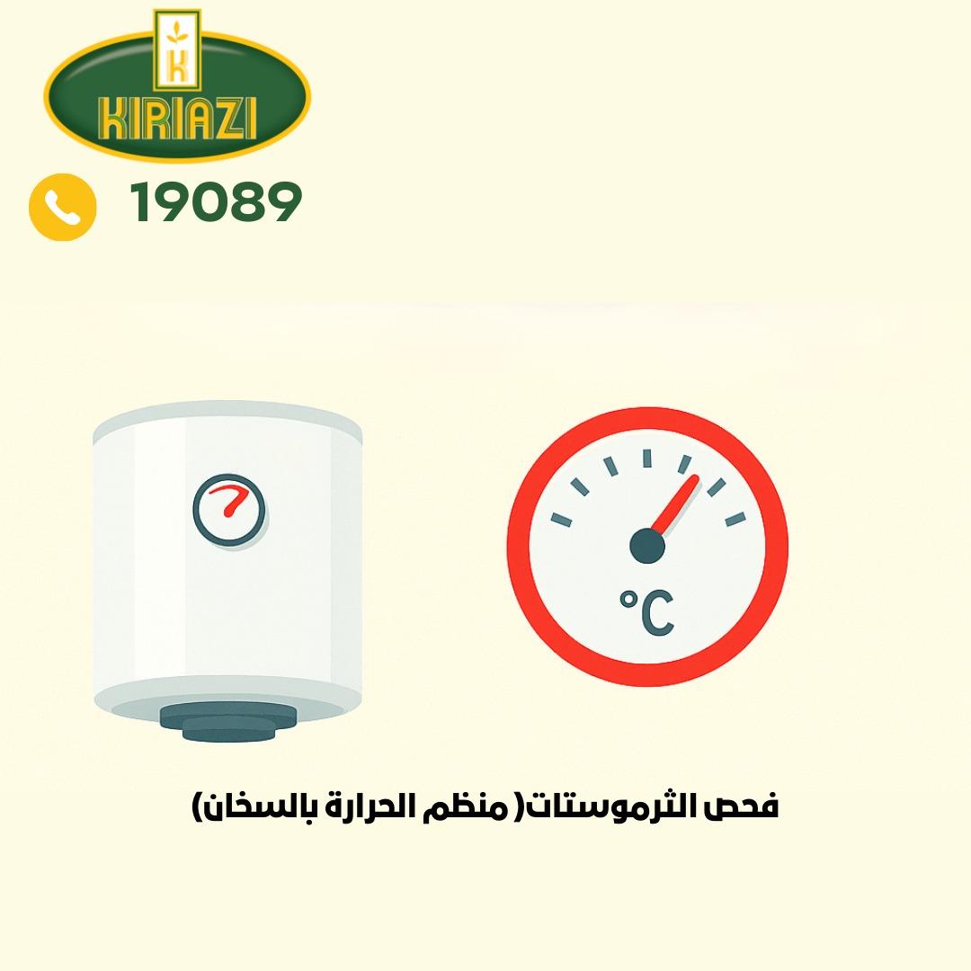 فحص منظم الحرارة (الثرموستات)
