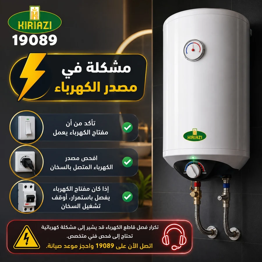 إصلاح سخان كريازي