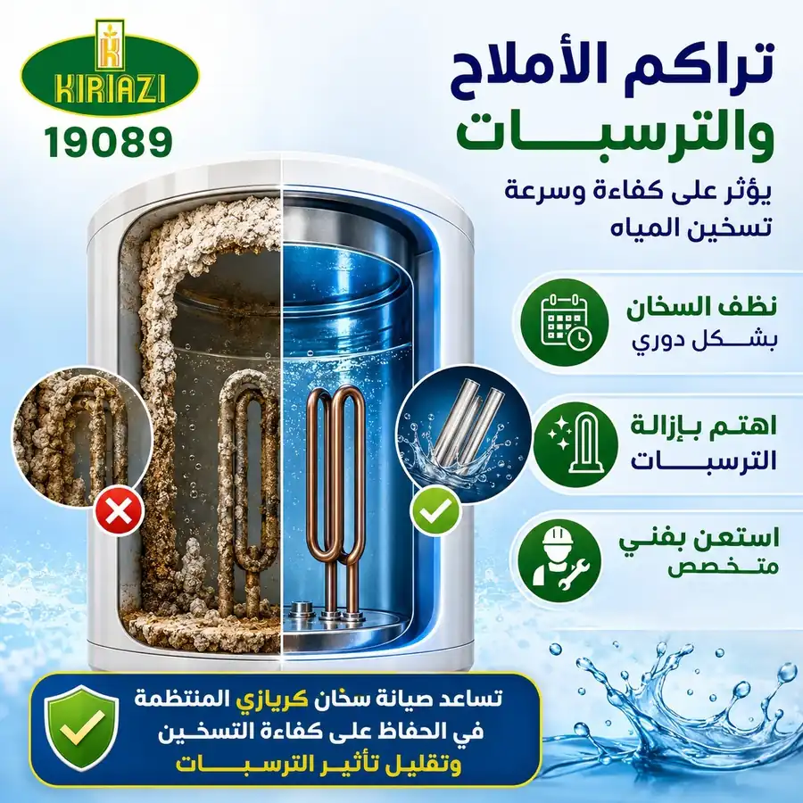 تراكم الأملاح والترسبات في سخان كريازي