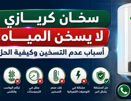 سخان كريازي لا يسخن المياه