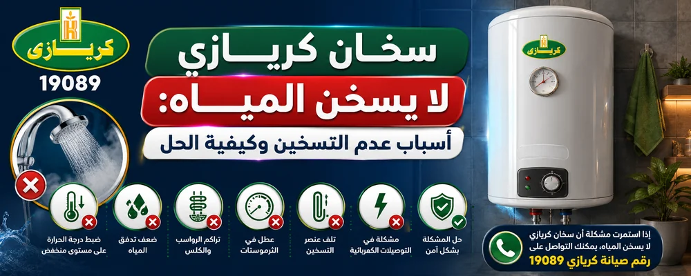 سخان كريازي لا يسخن المياه