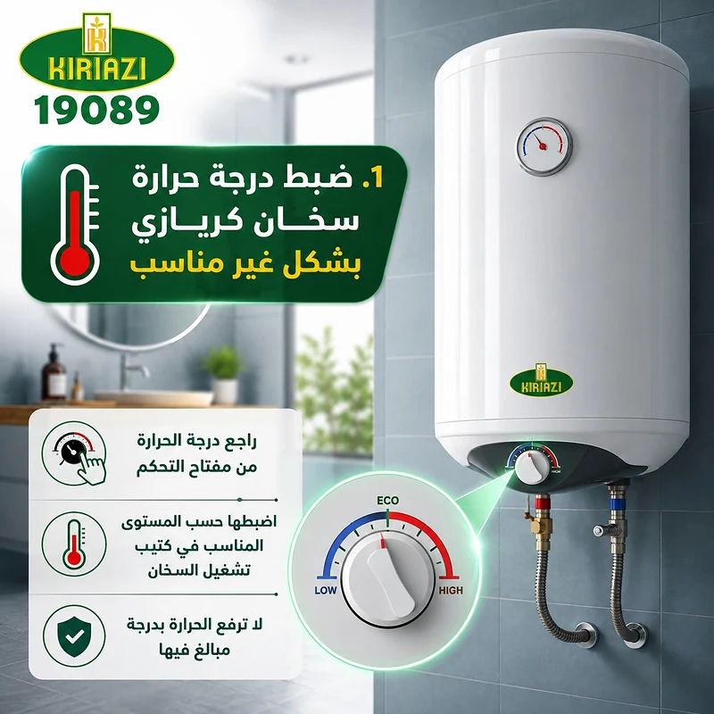 ضبط درجة حرارة سخان كريازي
